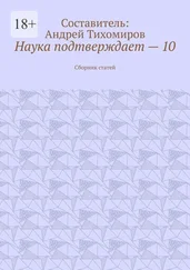 Андрей Тихомиров - Наука подтверждает – 10. Сборник статей