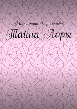 Маргарита Чернобаева Тайна Лоры обложка книги
