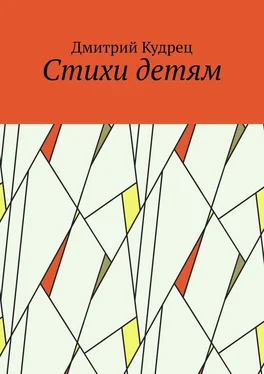 Дмитрий Кудрец Стихи детям обложка книги