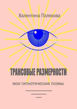 Валентина Полякова Трансовые размерности. Мои гипнотические поэмы обложка книги