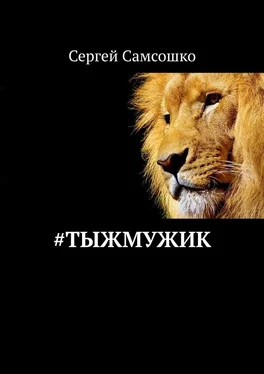 Сергей Самсошко #тыжмужик обложка книги