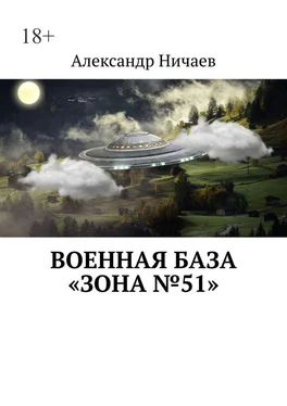 Александр Ничаев Военная база «Зона №51» обложка книги