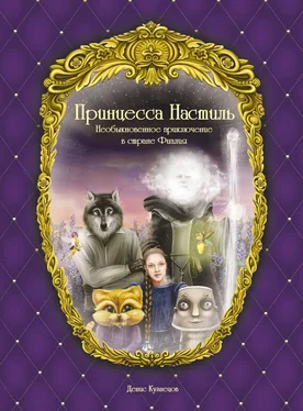 Денис Кузнецов Принцесса Настиль. Необыкновенное приключение в стране Фиалия обложка книги