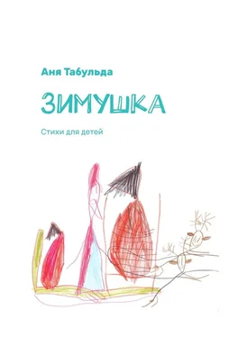 Аня Табульда Зимушка. Стихи для детей обложка книги