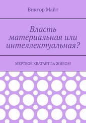 Виктор Майт - Власть материальная или интеллектуальная? Мёртвое хватает за живое!