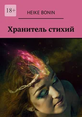 Heike Bonin - Хранитель стихий