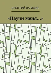 Дмитрий Лагошин - «Научи меня…»