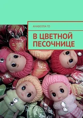 Анабелла Го - В цветной песочнице
