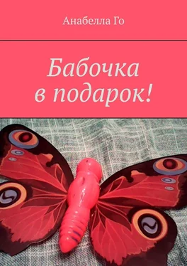 Анабелла Го Бабочка в подарок! обложка книги