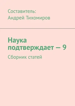 Андрей Тихомиров Наука подтверждает – 9. Сборник статей обложка книги