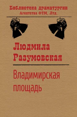 Людмила Разумовская Владимирская площадь обложка книги