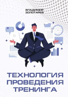 Владимир Золотарев Технология проведения тренинга обложка книги