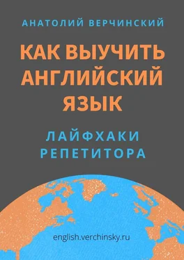 Анатолий Верчинский Как выучить английский язык. Лайфхаки репетитора обложка книги