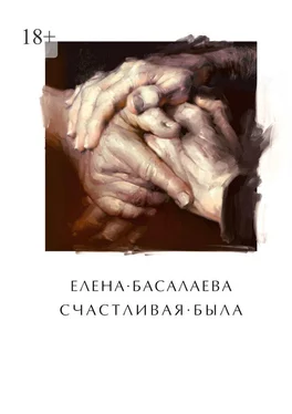 Елена Басалаева Счастливая была обложка книги
