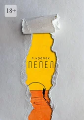 Лаврентий Крепак - Пепел. Сборник стихов