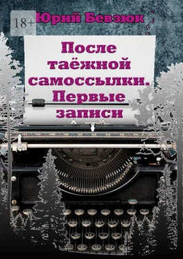 Юрий Бевзюк После таёжной самоссылки. Первые записи обложка книги