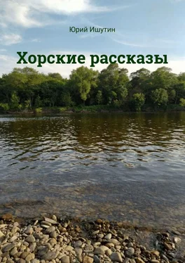 Юрий Ишутин Хорские рассказы обложка книги