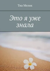 Тиа Мелик - Это я уже знала