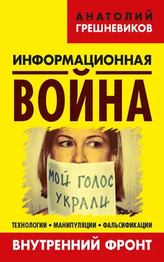 Анатолий Грешневиков Информационная война. Внутренний фронт. Технологии, манипуляции, фальсификации. Книга II обложка книги