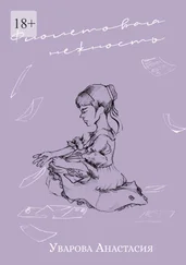 Анастасия Уварова - Фиолетовая нежность