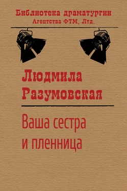 Людмила Разумовская Ваша сестра и пленница обложка книги