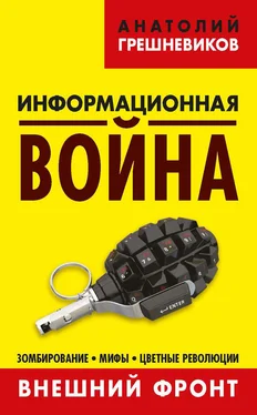 Анатолий Грешневиков Информационная война. Внешний фронт. Зомбирование, мифы, цветные революции. Книга I обложка книги