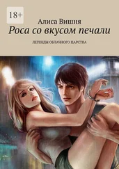 Алиса Вишня - Роса со вкусом печали. Легенды облачного царства