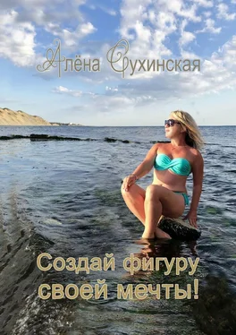 Алена Сухинская Создай фигуру своей мечты! обложка книги