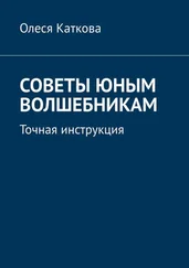 Олеся Каткова - Советы юным волшебникам. Точная инструкция
