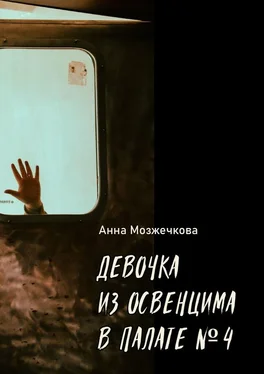 Анна Мозжечкова Девочка из Освенцима в палате №4 обложка книги