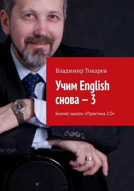 Владимир Токарев Учим English снова – 3. Бизнес-школа «Практика 2.0» обложка книги