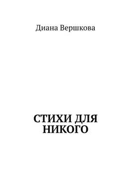 Диана Вершкова Стихи для никого обложка книги