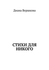 Диана Вершкова - Стихи для никого