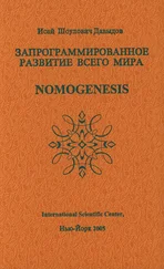 Исай Давыдов - Запрограммированное развитие всего мира