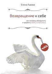 Елена Львова - Возвращение к себе. Как человеку обнаружить, раскрыть и проявить свою уникальность