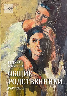 Евгения Борисова Общие родственники обложка книги