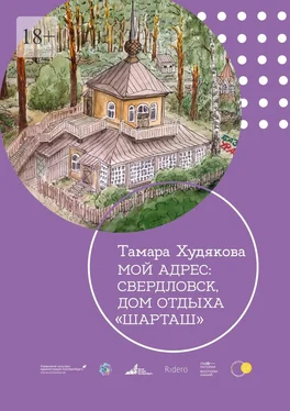 Тамара Худякова Мой адрес: Свердловск, дом отдыха «Шарташ» обложка книги