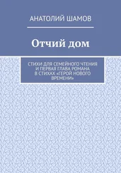 Анатолий Шамов - Отчий дом. Стихи для семейного чтения и первая глава романа в стихах «Герой нового времени»