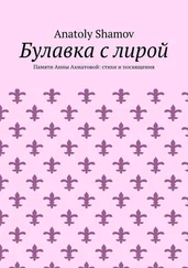 Anatoly Shamov - Булавка с лирой. Памяти Анны Ахматовой - стихи и посвящения