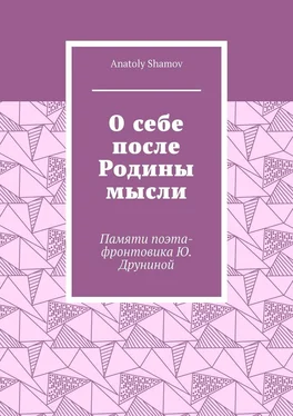 Anatoly Shamov О себе после Родины мысли. Памяти поэта-фронтовика Ю. Друниной обложка книги