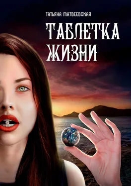 Татьяна Матвеевская Таблетка Жизни обложка книги