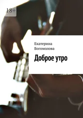 Екатерина Богомолова - Доброе утро