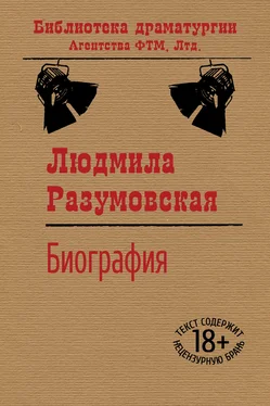 Людмила Разумовская Биография обложка книги