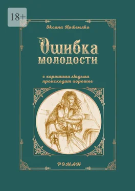 Оксана Кожемяко Ошибка молодости. С хорошими людьми происходит хорошее. Роман обложка книги