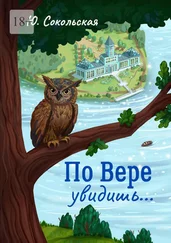 Ю. Сокольская - По Вере увидишь… Роман