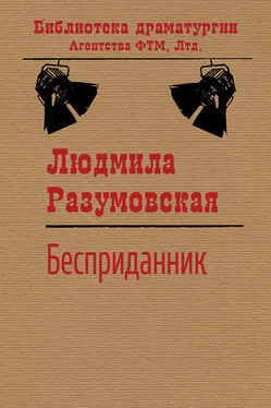 Людмила Разумовская Бесприданник обложка книги