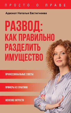 Наталья Евстигнеева Развод: как правильно разделить имущество обложка книги