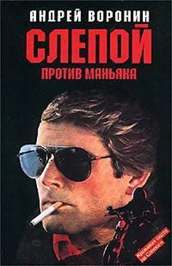 Андрей Воронин Слепой против маньяка обложка книги