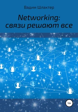 Вадим Шлахтер Networking: связи решают все обложка книги