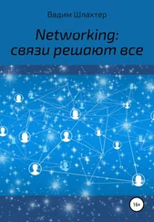 Вадим Шлахтер - Networking - связи решают все
